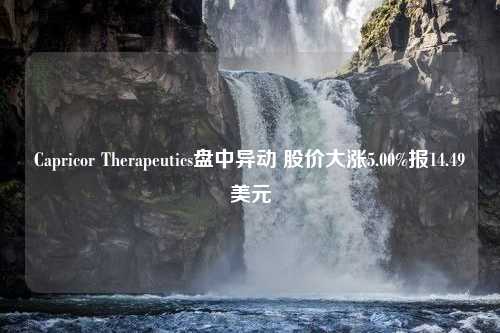 Capricor Therapeutics盘中异动 股价大涨5.00%报14.49美元