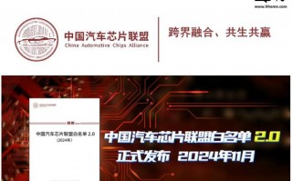 中国汽车芯片联盟发布白名单 2.0，面向车企内部参考使用