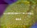 OpenAI押注的1X明示下一步：让机器人跑起来