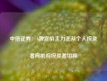 中信证券：A股定价主力正从个人投资者向机构投资者切换