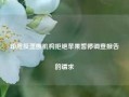 印度反垄断机构拒绝苹果暂停调查报告的请求