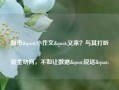 股市"小作文"又来？与其打听资金动向，不如让数据"说话"