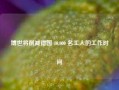 博世将削减德国 10,000 名工人的工作时间