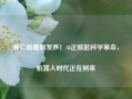 黄仁勋最新发声！AI正掀起科学革命，机器人时代正在到来