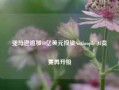 亚马逊追加40亿美元投资Anthropic AI竞赛再升级