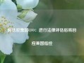 阿达尼集团CFO：进行法律评估后将回应美国指控