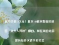 起拍价超14亿元！北京180套别墅临拍前因“案外人异议”撤回，所在项目此前曾历经多次转手和拍卖