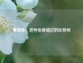 蒉莺春：这些年我错过的比特币