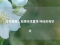 华金策略：短期继续震荡 科技仍有空间