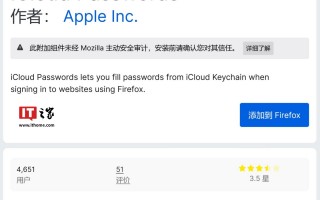 苹果推出适用于火狐 Firefox 浏览器的 iCloud Passwords 扩展