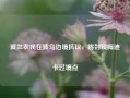 波兰农民在波乌边境抗议，将封锁梅迪卡过境点