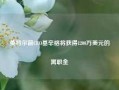 英特尔前CEO基辛格将获得1200万美元的离职金