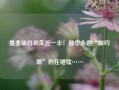 基金项目丢失近一半！普华永道“解约潮”仍在继续……