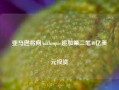 亚马逊将向Anthropic追加第二笔40亿美元投资