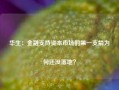 华生：金融支持资本市场的第一支箭为何还没落地？