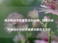 周末影响市场重要资讯回顾：国常会研究推动平台经济健康发展有关工作