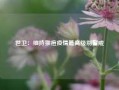 世卫：维持猴痘疫情最高级别警戒