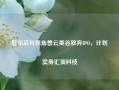 显示芯片独角兽云英谷放弃IPO，计划卖身汇顶科技