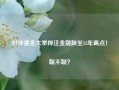 对冲基金大举押注金融股至15年高点！跟不跟？