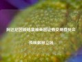 阿达尼因贿赂案被美国证券交易委员会传唤解释立场