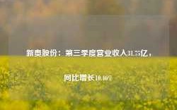 新奥股份：第三季度营业收入31.75亿，同比增长10.46%