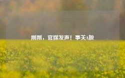 刚刚，官媒发声！事关A股