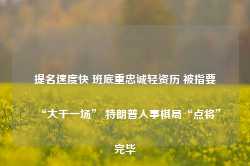 提名速度快 班底重忠诚轻资历 被指要“大干一场” 特朗普人事棋局“点将”完毕