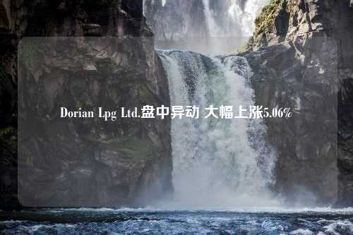 Dorian Lpg Ltd.盘中异动 大幅上涨5.06%