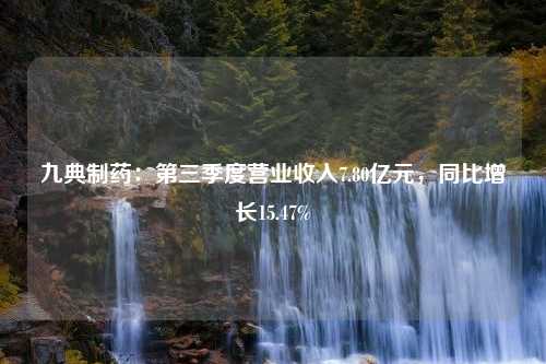 九典制药：第三季度营业收入7.80亿元，同比增长15.47%