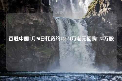 百胜中国1月20日耗资约468.64万港元回购1.34万股